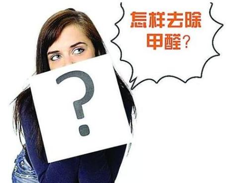 如何去除新房子甲醛